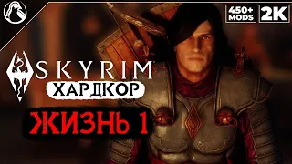 SKYRIM: SE (450+ MODS) ➤ ХАРДКОР ВЫЖИВАНИЕ [2K] ─ ЖИЗНЬ 1: ЗА ИМПЕРИЮ! ➤ СКАЙРИМ NEXT-GEN