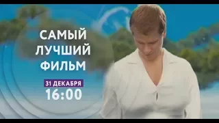 "Самый лучший фильм" на ТНТ4!