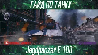 Korben Dallas-Jagdpanzer E 100-12 МЕСТО-ГАЙДЫ ПО ПТ-САУ