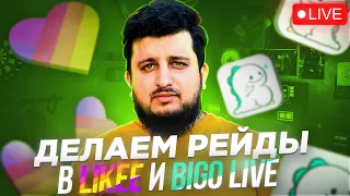 ИГРАЕМ В GTA 5 - Рейды ЛАЙКЕРОВ и Bigo Live | В прямом эфире САХАБ МАКАЛОВ