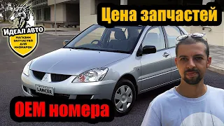 Сколько стоит обслуживание Mitsubishi Lancer 9? Номера запчастей! Какие запчасти стоит покупать?