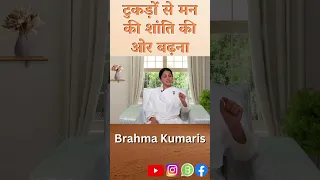 टुकड़ों से मन की शांति की ओर बढ़ना    Bk Ritu Thakkar   One Min Wisdom   Brahma #religion #