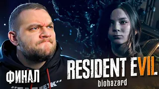МОЯ ДОЧЬ И ОНА ЖЕ БАБУШКА (ФИНАЛ) - Resident Evil 7: Biohazard #4