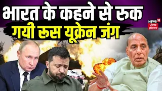 Russia Ukraine War | भारत के कहने से रुक गयी रूस यूक्रेन जंग | Vladimir Putin News18