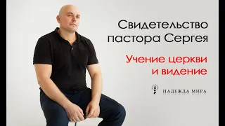 Надежда Мира # Свидетельство пастора Сергея † , Молдова