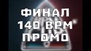 140 BPM CUP - ФИНАЛ (ПРОМО)