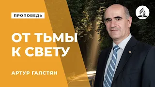 Проповедь "От тьмы к свету" - Артур Галстян | Духовные размышления