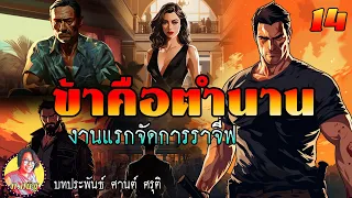 ข้าคือตำนาน ตอนที่ 14