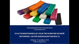 Вебинар "Пластилинография как средство развития мелкой моторики у детей дошкольного возраста"