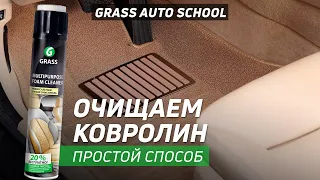 Как очистить Ковролин в автомобиле? | Школа GRASS AUTO