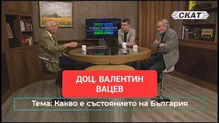 Доц. Валентин Вацев: Какво е състоянието на България