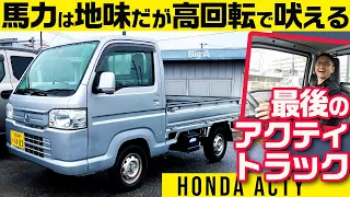 【ホンダは軽トラックでも吠える】最後のアクティ トラック