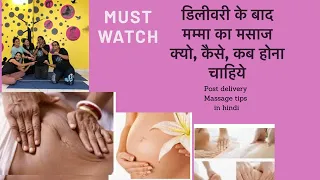POST-DELIVERY MOM’s MASSAGE tips in Hindi डिलीवरी के बाद मम्मा का मसाज क्यो, कैसे, कब होना चाहिये|