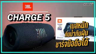 รู้ก่อนซื้อ: ใครอยากซื้อ "JBL Charge 5" ต้องดู!