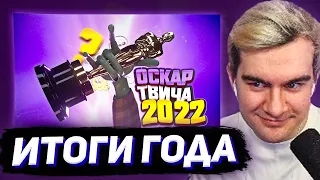 БРАТИШКИН СМОТРИТ - НОМИНАЦИИ ГОДА (Оскар твича 2022)