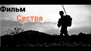 "Сестра" фильм  военный/драма смотреть💣