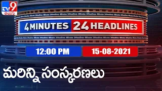 4 Minutes 24 Headlines : 12 PM | 15 August 2021 - TV9
