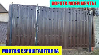 Ворота моей мечты! Монтаж евроштакетника.