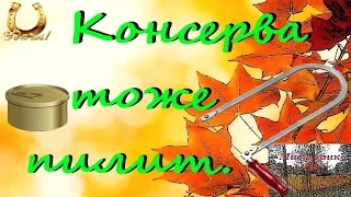 Пилка для лобзика из консервной банки.