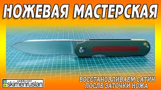 ВОССТАНОВЛИВАЕМ САТИН - ПОСЛЕ ЗАТОЧКИ НОЖА