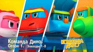 Команда ДИНО. Сезон 1. Эпизоды 1-8 - Сборник - Мультфильм про динозавров