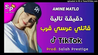 Amine Matlo - Cha3ra Wendir AVC - دقيقة تالية قاتلي عرسي قرب تيك توك