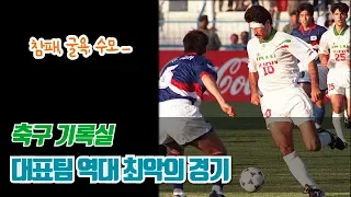 대한민국 축구 대표팀 역대 최악의 경기(feat.아시안컵 이란)