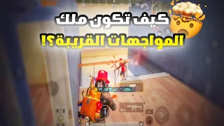 8 نصائح هتخليك ملك المواجهات المباشرة✨- احترف المواجهات القريبة🔥| احترف ببجي موبايل pubg mobile