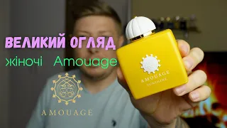 Жіночі Amouage - 18 ароматів. Найбільша підбірка на YouTube! Новинки, класика, хіти!