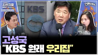 [언론어때] KBS진행자 발탁된 고성국 씨, "KBS 원래 우리 집인데 잠깐 이상한 사람들에게 내줬던 것" 발언해 논란 (노지민 & 이재석)