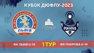 LIVE • КУБОК ДЮФЛУ • ФК «ЛЬВІВ» U14 - ФК «ПОКРОВА» U14 • 1-й тур • 09.04.2023