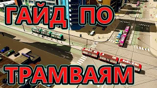 5 ошибок при прокладывании трамвайных маршрутов в Cities Skylines!
