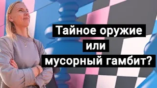 Тайное оружие черных или мусорный дебют? Смотрим гамбит Слона.