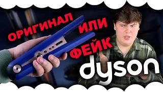 Dyson Corrale ОРИГИНАЛ ИЛИ КОПИЯ | Как отличить оригинальный выпрямитель Дайсон от копии