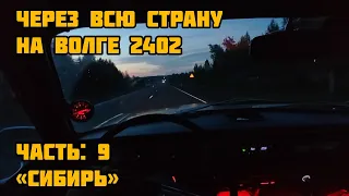 НА ВОЛГЕ 2402 ЧЕРЕЗ ВСЮ СТРАНУ - Сибирь (ЧАСТЬ 9)