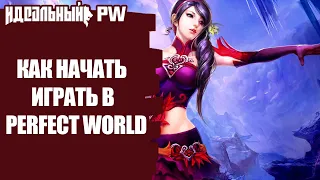 КАК НАЧАТЬ ИГРАТЬ В PERFECT WORLD?!