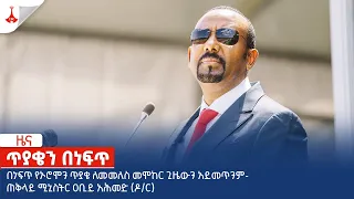 በነፍጥ የኦሮሞን ጥያቄ ለመመለስ መሞከር ጊዜውን አይመጥንም- ጠቅላይ ሚኒስትር ዐቢይ አሕመድ (ዶ/ር) Etv | Ethiopia | News zena