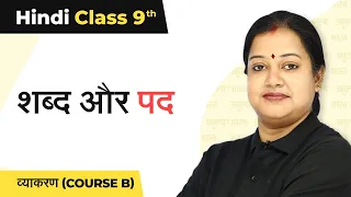 Hindi Vyakaran | Shabd Aur Pad Class 9 Explanation | Class 9 Hindi ( Course B)