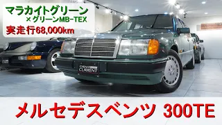 "ガレージカレント" 1992年式 メルセデスベンツ 300TE