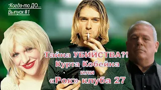 Тайна УБИЙСТВА?! Курта Кобейна | "КОГДА-ТО ДО..." Выпуск # 1