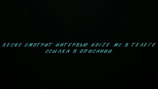 ХЕСУС СМОТРИТ Noize MC – война и новая жизнь / вДудь