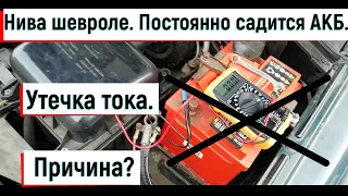 Утечка тока АКБ Нива шевроле.