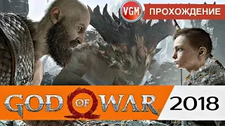 God of War 4 (2018) Игрофильм Прохождение Часть 2 (PS4 Pro)