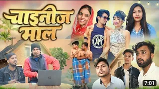 चाइनीज माल || Chinese Mal Mani Meraj ke news video #manimeraj new comedy 2023