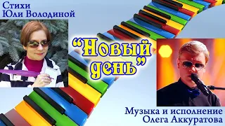 "НОВЫЙ ДЕНЬ" (музыка О.Аккуратова, стихи Ю.Володиной). Поёт Олег Аккуратов