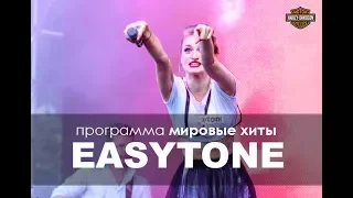 Трио EasyTone LIVE on Harley Days fest 2017 - "World hits"