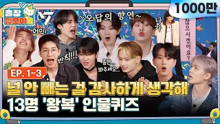 🧳💎EP.1-3ㅣDon't worry, they aren't fighting^^ (Loud) Character Quiz (Loud) | 🧳The Game Caterers 2