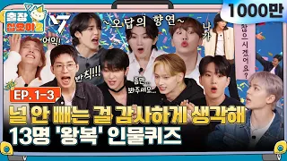 [sub]🧳💎EP.1-3ㅣ걱정마세요 진짜 싸워요^^ (시끌) 인물퀴즈 (시끌) | 🧳출장십오야2 x 세븐틴