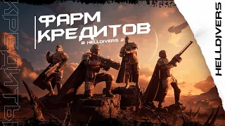 БЫСТРЫЙ ФАРМ КРЕДИТОВ И МЕДАЛЕЙ В HELLDIVERS 2