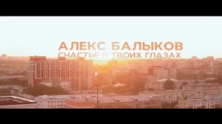 Александр Балыков - Счастье в твоих глазах (Сниппет)